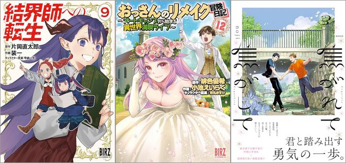 「結界師への転生 9巻」「おっさんのリメイク冒険日記 (12) ～オートキャンプから始まる異世界満喫ライフ～」「焦がれて焦がして 3巻」
