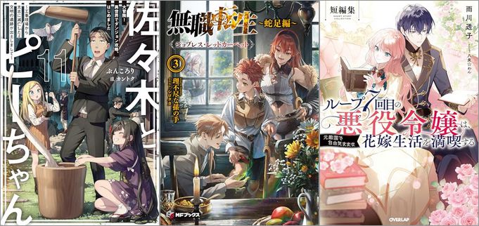 2025年6月25日のKindle発売ライトノベル・小説「佐々木とピーちゃん 11 大冒険！ 異世界でダンジョン攻略、はじめました ～工事現場から太古に滅亡した文明の遺跡が出土しまして～」「無職転生 ～蛇足編～3 ジョブレス・レッドカーペット」「ループ7回目の悪役令嬢は、元敵国で自由気ままな花嫁生活を満喫する 短編集 7巻」など