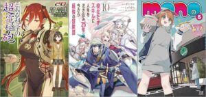 「とある魔術の禁書目録外伝 とある科学の超電磁砲 20巻」「役立たずスキルに人生を注ぎ込み25年、今さら最強の冒険譚 10巻」「mono 5巻」