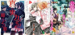 「真の実力はギリギリまで隠していようと思う 8巻」「ささやくように恋を唄う 11巻」「最後にひとつだけお願いしてもよろしいでしょうか【番外編2】」