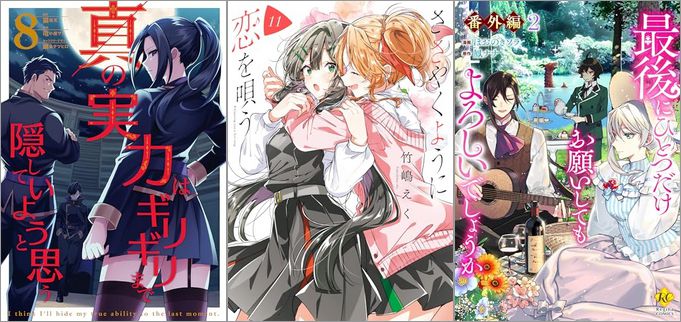 「真の実力はギリギリまで隠していようと思う 8巻」「ささやくように恋を唄う 11巻」「最後にひとつだけお願いしてもよろしいでしょうか【番外編2】」