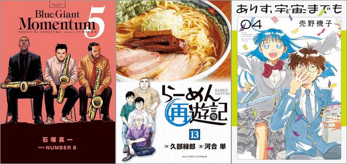 「BLUE GIANT MOMENTUM 5巻」「らーめん再遊記 13巻」「ありす、宇宙までも 4巻」