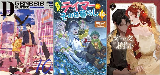 2025年6月30日のKindle発売ライトノベル・小説「Dジェネシス ダンジョンが出来て3年 10巻」「出遅れテイマーのその日暮らし 14巻」「オークの樹の下 2巻」など