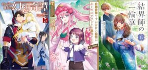 「食い詰め傭兵の幻想奇譚 5巻」「白豚貴族ですが前世の記憶が生えたのでひよこな弟育てます 7巻」「結界師の一輪華 6巻」