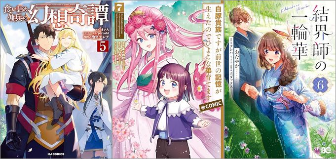 「食い詰め傭兵の幻想奇譚 5巻」「白豚貴族ですが前世の記憶が生えたのでひよこな弟育てます 7巻」「結界師の一輪華 6巻」