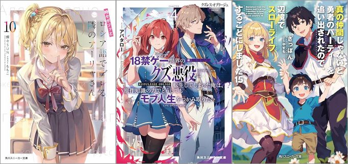 「時々ボソッとロシア語でデレる隣のアーリャさん 10巻」「クズレス・オブリージュ4 18禁ゲー世界のクズ悪役に転生してしまった俺は、原作知識の力でどうしてもモブ人生をつかみ取りたい」「真の仲間じゃないと勇者のパーティーを追い出されたので、辺境でスローライフすることにしました 15巻」