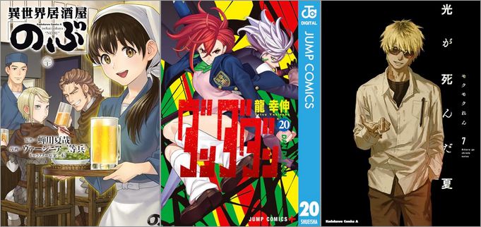 「異世界居酒屋「のぶ」 20巻」「ダンダダン 20巻」「光が死んだ夏 7巻」