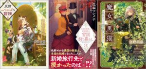 「黒猫ニャンゴの冒険6 レア属性を引き当てたので、気ままな冒険者を目指します」「北欧貴族と猛禽妻の雪国狩り暮らし（文庫） 3巻」「魔女と黒猫 家庭教師をしたら高慢な姫様に懐かれました」