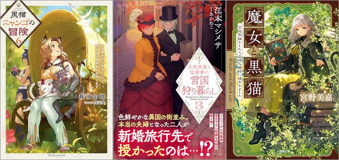 「黒猫ニャンゴの冒険6 レア属性を引き当てたので、気ままな冒険者を目指します」「北欧貴族と猛禽妻の雪国狩り暮らし（文庫） 3巻」「魔女と黒猫 家庭教師をしたら高慢な姫様に懐かれました」