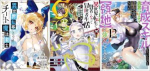 「異世界転移したのでチートを生かして魔法剣士やることにする 12巻」「異世界転生で賢者になって冒険者生活 ～【魔法改良】で異世界最強～ 10巻」「育成スキルはもういらないと勇者パーティを解雇されたので、退職金がわりにもらった【領地】を強くしてみる 12巻」