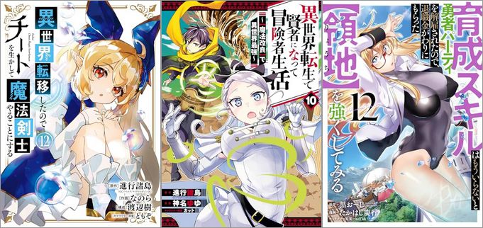 「異世界転移したのでチートを生かして魔法剣士やることにする 12巻」「異世界転生で賢者になって冒険者生活 ～【魔法改良】で異世界最強～ 10巻」「育成スキルはもういらないと勇者パーティを解雇されたので、退職金がわりにもらった【領地】を強くしてみる 12巻」