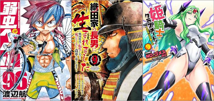 「弱虫ペダル 96巻」「織田家の長男に生まれました～戦国時代に転生したけど、死にたくないので改革を起こします～ 9巻」「姫騎士がクラスメート！ 9巻」