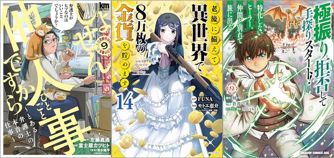 「しょせん他人事ですから ～とある弁護士の本音の仕事～ 9巻」「老後に備えて異世界で8万枚の金貨を貯めます 14巻」「極振り拒否して手探りスタート！ 特化しないヒーラー、仲間と別れて旅に出る 9巻」