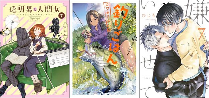 「透明男と人間女～そのうち夫婦になるふたり～ 7巻」「カワセミさんの釣りごはん 12巻」「嫌いでいさせて 7巻」