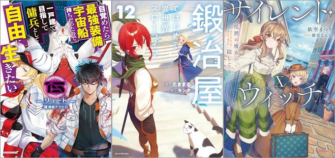 2025年7月10日のKindle発売ライトノベル・小説「目覚めたら最強装備と宇宙船持ちだったので、一戸建て目指して傭兵として自由に生きたい 15巻」「鍛冶屋ではじめる異世界スローライフ 12巻」「サイレント・ウィッチ X 沈黙の魔女の隠しごと」など