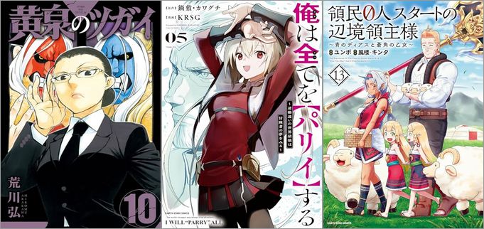 「黄泉のツガイ 10巻」「俺は全てを【パリイ】する ～逆勘違いの世界最強は冒険者の夢をみる～ 5巻」「領民0人スタートの辺境領主様～青のディアスと蒼角の乙女～ 13巻」