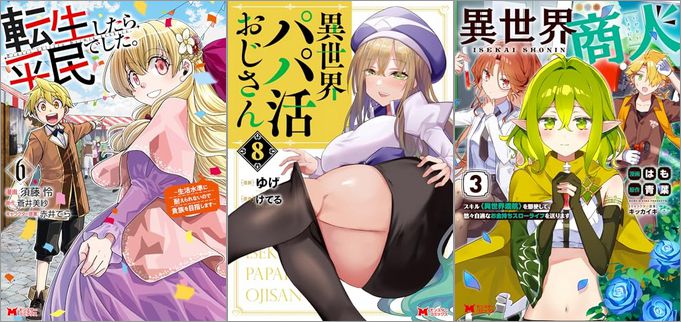 「転生したら平民でした。～生活水準に耐えられないので貴族を目指します～ 6巻」「異世界パパ活おじさん 8巻」「異世界商人 スキル＜異世界渡航＞を駆使して、悠々自適なお金持ちスローライフを送ります 3巻」