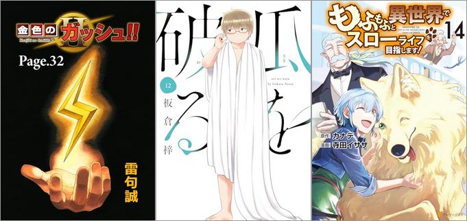 「金色のガッシュ！！ 2 Page 32」「瓜を破る 12巻」「もふもふと異世界でスローライフを目指します！ 14巻」