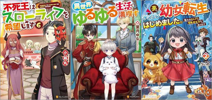 2025年7月14日のKindle発売ライトノベル・小説「不死王はスローライフを希望します 6巻」「異世界でゆるゆる生活を満喫す」「夢のテンプレ幼女転生、はじめました。 憧れののんびり冒険者生活を送ります 2巻」など