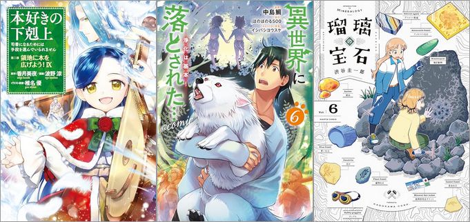「本好きの下剋上～司書になるためには手段を選んでいられません～第三部 「領地に本を広げよう！9」」「異世界に落とされた…浄化は基本！ 6巻」「瑠璃の宝石 6巻」