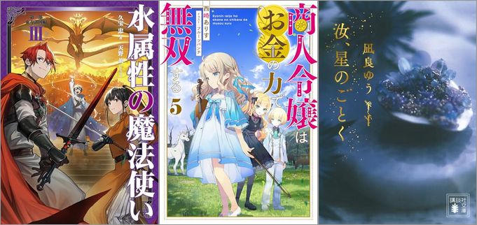 2025年7月15日のKindle発売ライトノベル・小説「水属性の魔法使い 第三部 東方諸国編3 15巻」「商人令嬢はお金の力で無双する 5巻」「汝、星のごとく」など