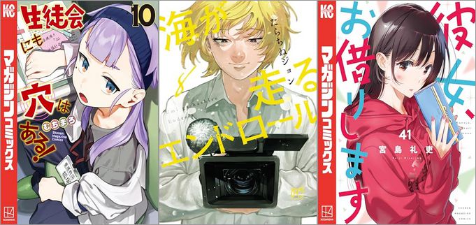 「生徒会にも穴はある！ 10巻」「海が走るエンドロール 8巻」「彼女、お借りします 41巻」