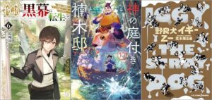 「物語の黒幕に転生して6 ～進化する魔剣とゲーム知識ですべてをねじ伏せる～」「神の庭付き楠木邸 10巻」「野良犬イギー」