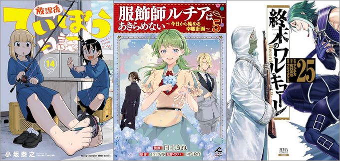 「放課後ていぼう日誌 14巻」「服飾師ルチアはあきらめない ～今日から始める幸服計画～ 5巻」「終末のワルキューレ 25巻」