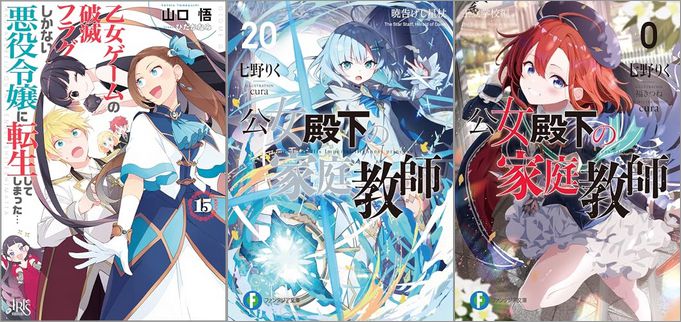2025年7月18日のKindle発売ライトノベル・小説「乙女ゲームの破滅フラグしかない悪役令嬢に転生してしまった… 15巻」「公女殿下の家庭教師20 暁告げし星杖」「公女殿下の家庭教師0 王立学校編」など