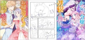「婚約破棄されたのでお掃除メイドになったら笑わない貴公子様に溺愛されました 4巻」「トーキョーカモフラージュアワー 13巻」「かたわれ令嬢が男装する理由 4巻」