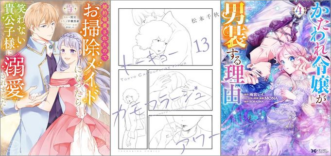「婚約破棄されたのでお掃除メイドになったら笑わない貴公子様に溺愛されました 4巻」「トーキョーカモフラージュアワー 13巻」「かたわれ令嬢が男装する理由 4巻」