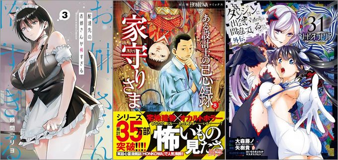 「配達先のお姉さんが怖すぎる 3巻」「ある設計士の忌録(8) 家守りさま」「ダンジョンに出会いを求めるのは間違っているだろうか 外伝 ソード・オラトリア 31巻」