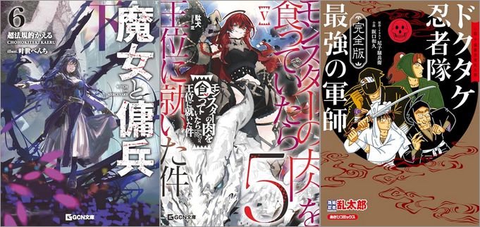 2025年7月22日のKindle発売ライトノベル・小説「魔女と傭兵6下」「モンスターの肉を食っていたら王位に就いた 5巻」「完全版 小説 落第忍者乱太郎 ドクタケ忍者隊 最強の軍師」など