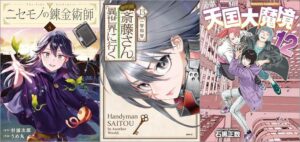 「ニセモノの錬金術師 4巻」「便利屋斎藤さん、異世界に行く 13巻」「天国大魔境 12巻」