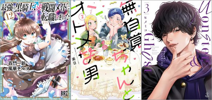 「最強の黒騎士、戦闘メイドに転職しました 12巻」「無自覚ちゃんとオトメな男 2巻」「モンスターアンドゴースト 3巻」