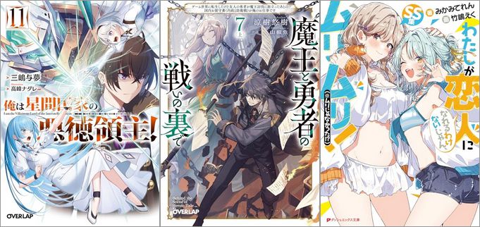 2025年7月25日のKindle発売ライトノベル・小説「俺は星間国家の悪徳領主！ 11巻」「魔王と勇者の戦いの裏で 7〈上〉 ～ゲーム世界に転生したけど友人の勇者が魔王討伐に旅立ったあとの国内お留守番（内政と防衛戦）が俺のお仕事です～」「わたしが恋人になれるわけないじゃん、ムリムリ！（※ムリじゃなかった!?） SS集」など