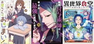 「お兄ちゃんはおしまい！ 10巻」「雑用付与術師が自分の最強に気付くまで 9巻」「異世界食堂 洋食のねこや 8巻」