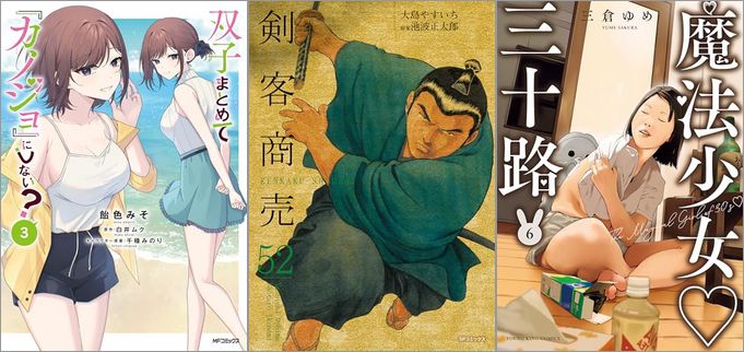 「子まとめて『カノジョ』にしない？ 3巻」「剣客商売 52巻」「魔法少女・三十路 6巻」