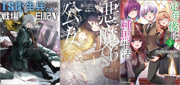 2025年7月30日のKindle発売ライトノベル・小説「TS衛生兵さんの戦場日記V」「悪魔公女 6巻」「定年後は異世界で種馬生活 3巻」など