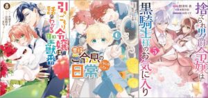 「きこもり令嬢は話のわかる聖獣番 8巻」「悪役のご令息のどうにかしたい日常 6巻」「捨てられ男爵令嬢は黒騎士様のお気に入り 5巻」