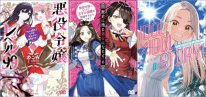 「悪役令嬢レベル99 ～私は裏ボスですが魔王ではありません～ 5巻」「歴史に残る悪女になるぞ 悪役令嬢になるほど王子の溺愛は加速するようです！ 6巻」「IDOL×IDOL STORY！ 8巻」