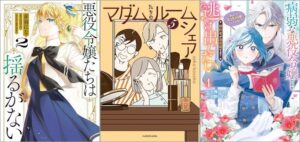 「悪役令嬢たちは揺るがない 2巻」「マダムたちのルームシェア 5巻」「病弱な悪役令嬢ですが、婚約者が過保護すぎて逃げ出したい(私たち犬猿の仲でしたよね!?) 4巻」