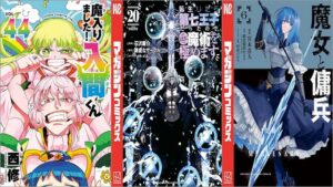 「魔入りました！入間くん 44巻」「転生したら第七王子だったので、気ままに魔術を極めます 20巻」「魔女と傭兵 6巻」