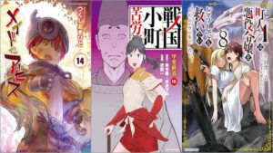 「メイドインアビス 14巻」「戦国小町苦労譚 甲斐終焉 18巻」「町人Aは悪役令嬢をどうしても救いたい～どぶと空と氷の姫君～ 8巻」