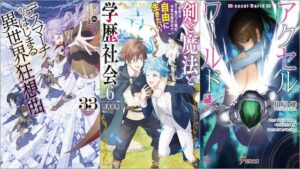 「デスマーチからはじまる異世界狂想曲 33巻」「剣と魔法と学歴社会 6 ～前世はガリ勉だった俺が、今世は風任せで自由に生きたい～」「アクセル・ワールド28 -夜の女神-」