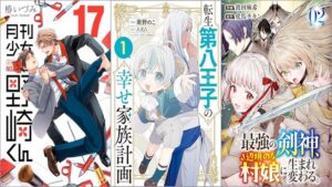 「月刊少女野崎くん 17巻」「転生第八王子の幸せ家族計画 1巻」「最強の剣神、辺境の村娘に生まれ変わる。 2巻」
