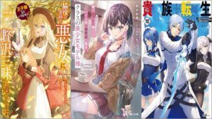 「王子様などいりません！3 ～脇役の金持ち悪女に転生していたので、今世では贅沢三昧に過ごします～」「俺がシフトの時だけバイト先の喫茶店に来る、クラスの美少女モデル様」「貴族転生10 ～恵まれた生まれから最強の力を得る～」