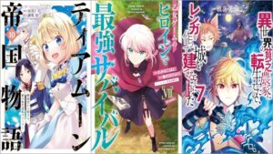 「ティアムーン帝国物語～断頭台から始まる、姫の転生逆転ストーリー～ 10巻」「乙女ゲームのヒロインで最強サバイバル 7巻」「異世界の貧乏農家に転生したので、レンガを作って城を建てることにしました 7巻」