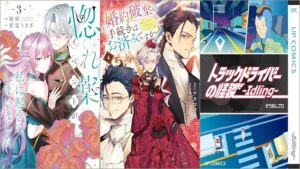 「惚れ薬イベントが私に起きてしまいました 3巻」「婚約破棄の手続きはお済みですか？ 第二の人生を謳歌しようと思ったら、ギルドを立て直すことになりました 4巻」「トラックドライバーの怪談 -Idling- 2巻」