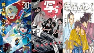 「魔王城でおやすみ 30巻」「写らナイんです 5巻」「竜馬がゆく 13巻」